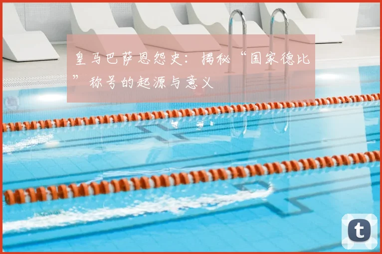 皇马巴萨恩怨史：揭秘“国家德比”称号的起源与意义
