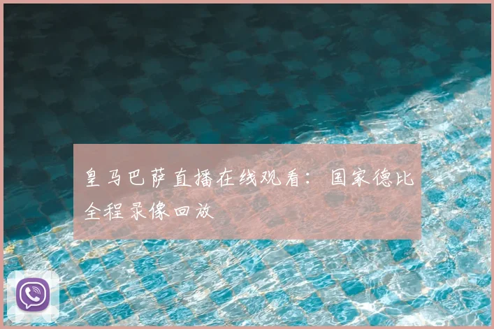 皇马巴萨直播在线观看：国家德比全程录像回放