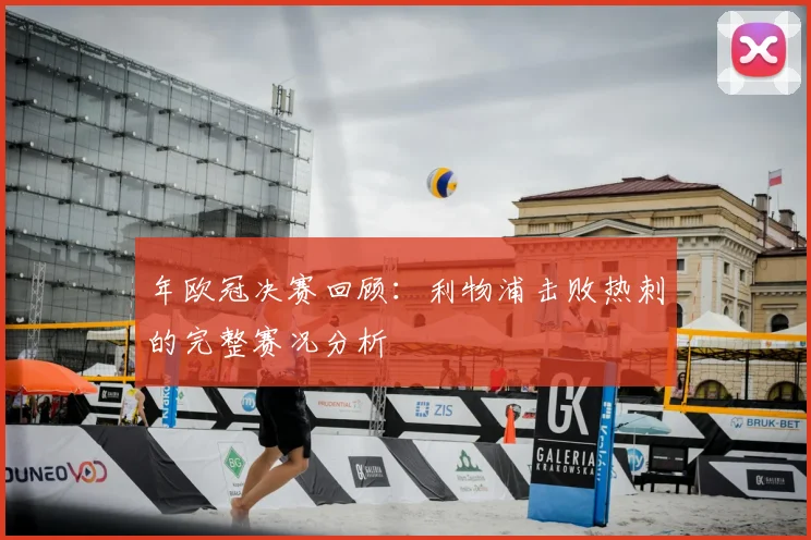 年欧冠决赛回顾：利物浦击败热刺的完整赛况分析