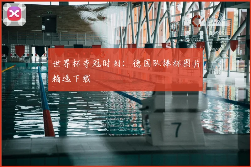 世界杯夺冠时刻：德国队捧杯图片精选下载