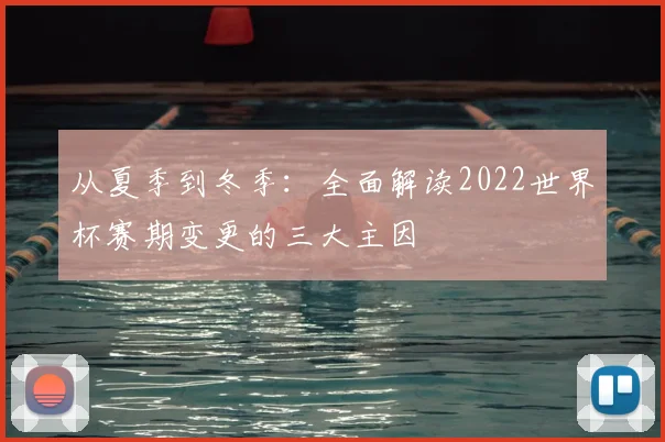 从夏季到冬季：全面解读2022世界杯赛期变更的三大主因
