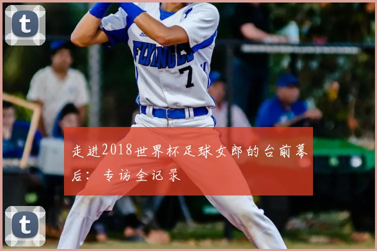 走进2018世界杯足球女郎的台前幕后：专访全记录