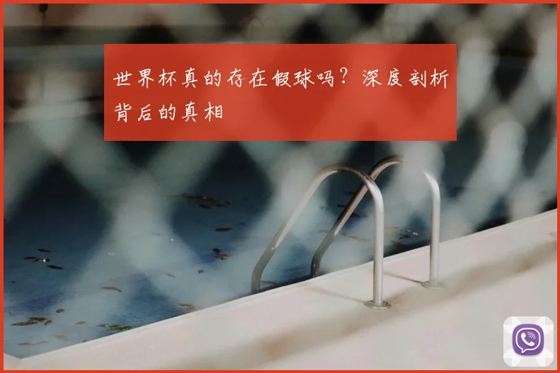 世界杯真的存在假球吗？深度剖析背后的真相