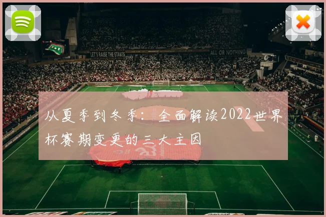 从夏季到冬季：全面解读2022世界杯赛期变更的三大主因