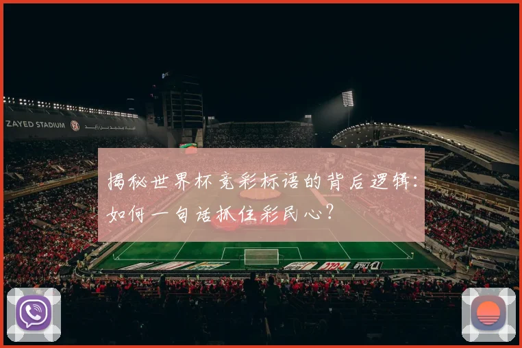 揭秘世界杯竞彩标语的背后逻辑：如何一句话抓住彩民心？