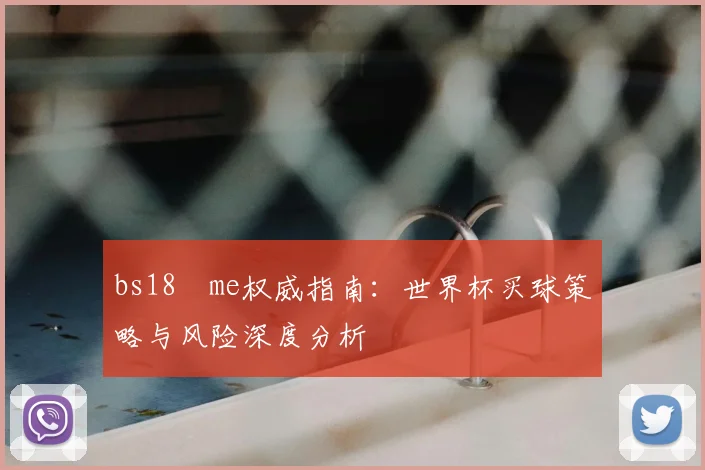 bs18婰me权威指南：世界杯买球策略与风险深度分析