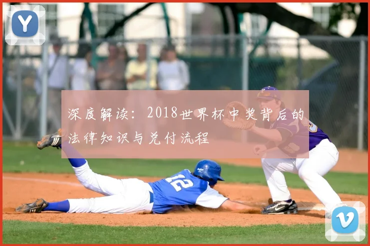 深度解读：2018世界杯中奖背后的法律知识与兑付流程