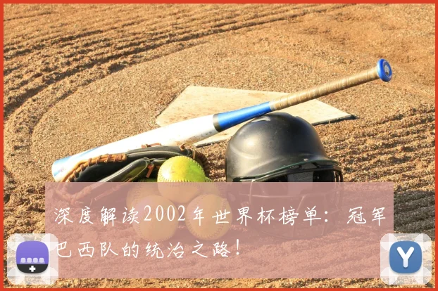 深度解读2002年世界杯榜单：冠军巴西队的统治之路！