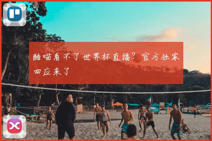 酷喵看不了世界杯直播？官方独家回应来了