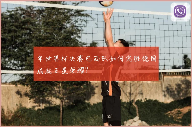 年世界杯决赛巴西队如何完胜德国成就五星荣耀?