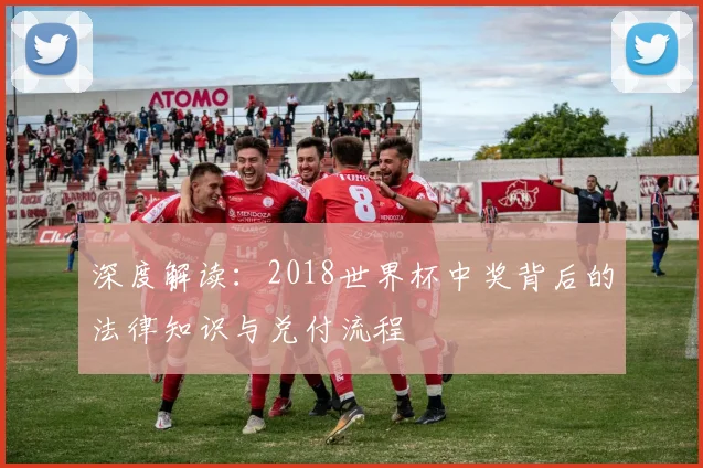 深度解读：2018世界杯中奖背后的法律知识与兑付流程
