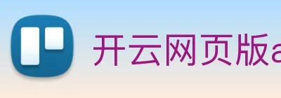 开云网页版app官网 logo